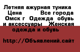 Летняя ажурная туника  › Цена ­ 400 - Все города, Омск г. Одежда, обувь и аксессуары » Женская одежда и обувь   